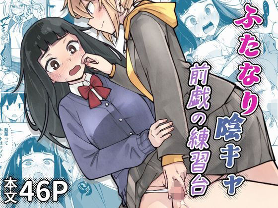 ふたなり陰キャ  前戯の練習台｜レンシー・チウ