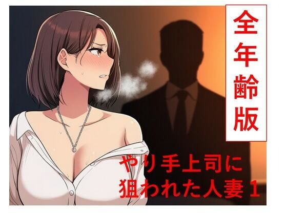 やり手上司に狙われた新妻1  全年齢版｜うさばった