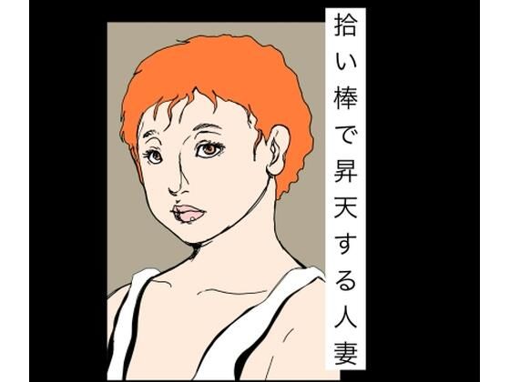 拾い棒で昇天する人妻｜N-zumi-ha