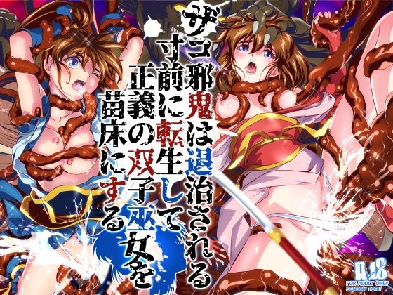 ザコ邪鬼は退治される寸前に転生して正義の双子巫女を苗床にする｜千本トリイ