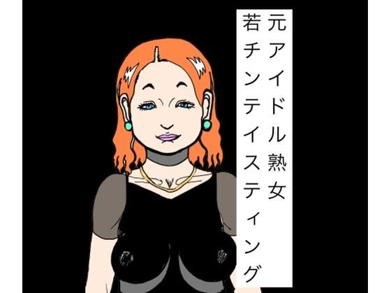 元アイドル熟女若チンテイスティング｜N-zumi-ha