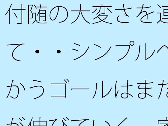 付随の大変さを連れて・・シンプルへ向かうゴールはまだ先が伸びていく  家の隣小さなトンネルの向こうの現実｜サマールンルン