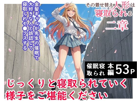その着せ替え人形は寝取られる 〜第二章〜キモオタ先生の催●で好きな人と誤認し調教されるまで｜ハマチトモサク