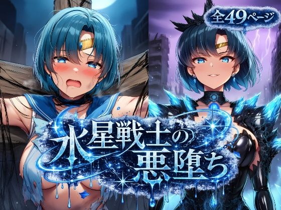 水星戦士の悪堕ち〜セー●ーマーキュリーの受難〜｜あろーんあいらんど