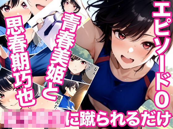 女子校生に蹴られるだけエピソード0 青春美姫と思春期巧也｜ミックス ステーション