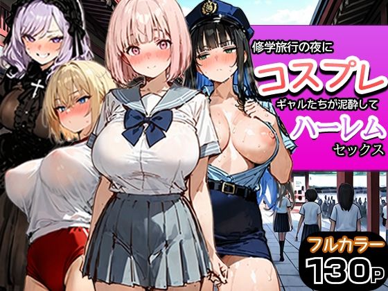 修学旅行の夜にコスプレギャルたちが泥●してハーレムセックス｜寝取られ三四郎