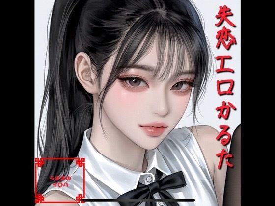 失恋エロかるた｜うさぎのイロハ