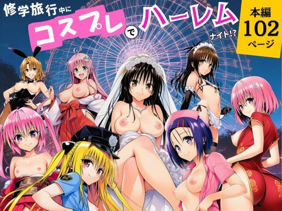 修学旅行中にコスプレでハーレムナイト！？｜サークル休館日