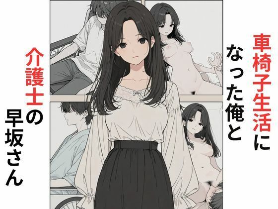 車椅子生活になった俺と介護士の早坂さん｜だれもが