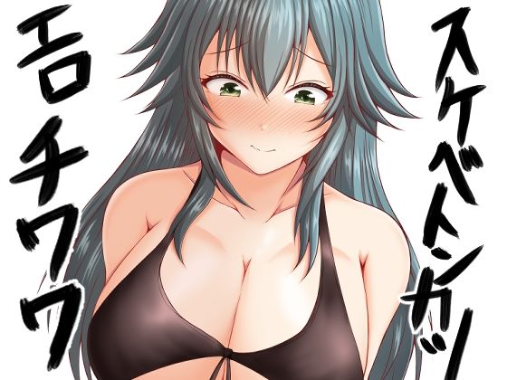 スケベトンカツエロチワワ｜もちくい亭