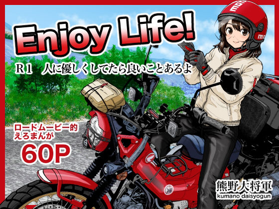 Enjoy LIFE！  R1 人に優しくしてたら良いことあるよ｜熊野大将軍