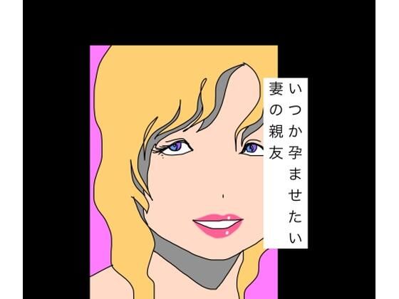 いつか孕ませたい妻の親友｜N-zumi-ha