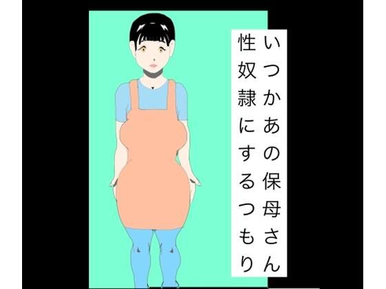 いつかあの保母さん性奴●にするつもり｜N-zumi-ha