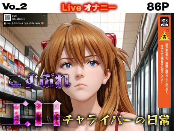 コスプレエロチャライバーの日常  vo_2｜春風あ〜と