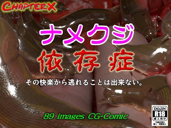ナメクジ依存症｜ChapterX