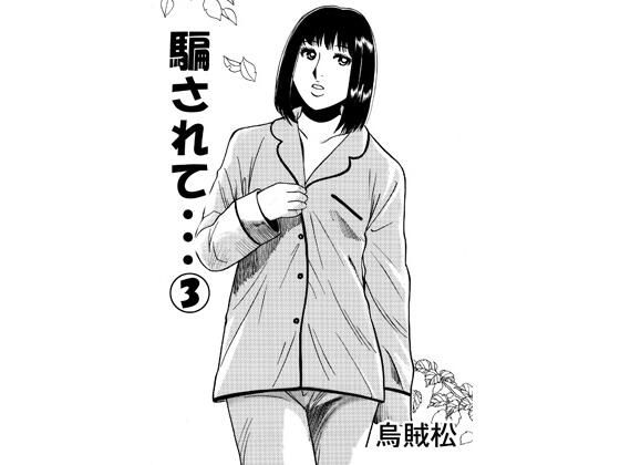 騙されて・・・ 3｜ナンネット