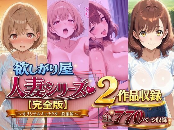 欲しがり屋  人妻シリーズ【完全版】2作品収録〜オリジナルキャラクター総集編〜全700P｜欲しがり屋