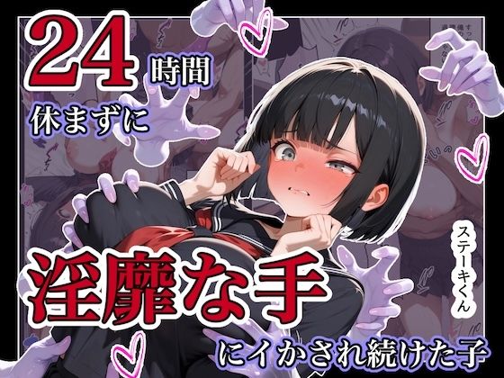 24時間休まずに、「淫靡な手」にイタズラされ続けた子1｜ステーキくん
