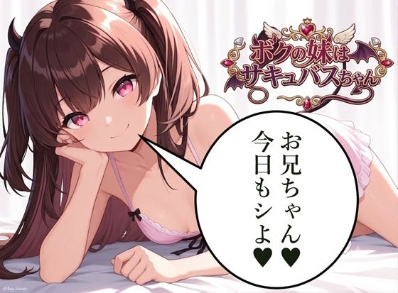 ボクの妹はサキュバスちゃん｜肉巻きだんご