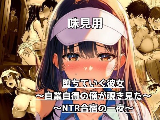 【味見用】堕ちていく彼女〜自業自得の俺が覗き見た、NTR合宿の一夜〜｜うさばった
