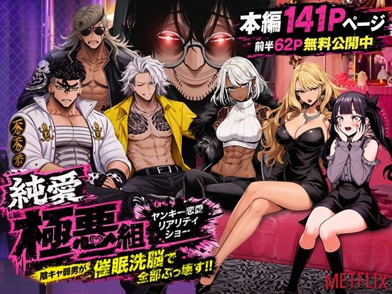 ヤンキー恋愛リアリティショー「純愛極悪組」〜陰キャ弱男が催●洗●で全部ぶっ壊す！！〜｜ZOCKZOCK出版