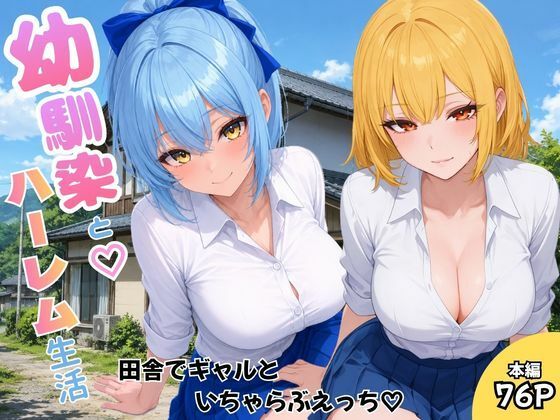 幼馴染とハーレム生活田舎でギャルといちゃらぶえっち｜ヌキっぱなし