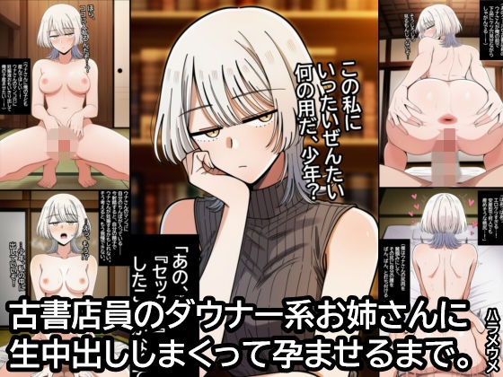古書店員のダウナー系お姉さんに生中出ししまくって孕ませるまで。｜ハラメウメ