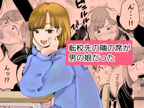 転校先の隣の席が男の娘だった｜新人女騎士