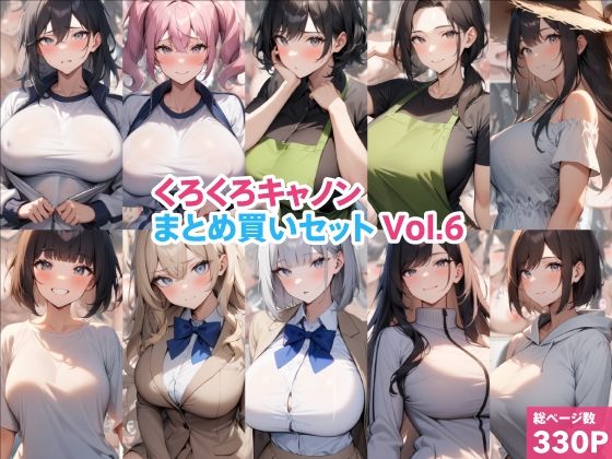 くろくろキャノンまとめ買いセット Vol.6｜くろくろキャノン