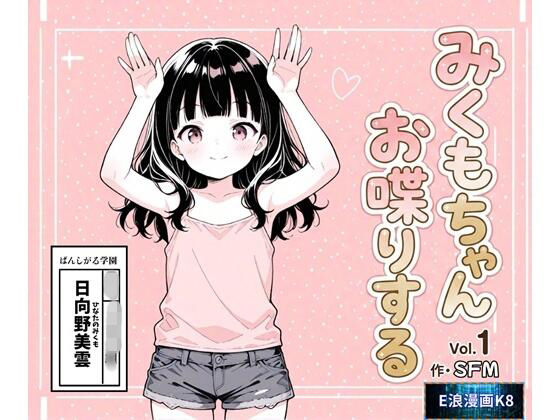 みくもちゃん、お喋りする｜E浪漫画K8