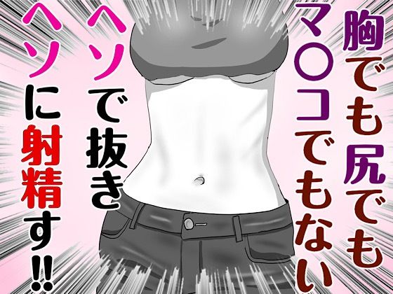 腐れ縁な幼馴染とヘソでエッチした話｜白コリ