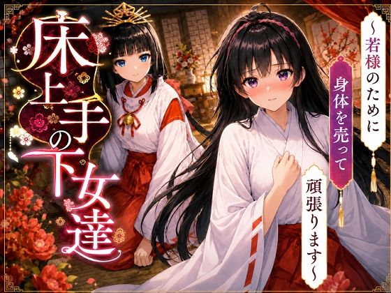床上手の下女達〜若様のためだったのにお客様のおチンポ様に夢中になっちゃった（はーと）〜｜派遣社員