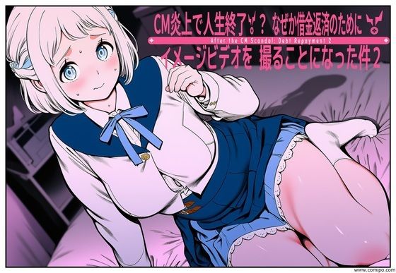 CM炎上で人生終了！？、なぜか借金返済のためにイメージビデオを撮ることになった件2｜takaaki店