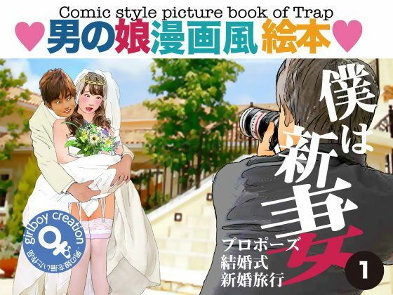 ＜漫画と朗読セット＞男の娘漫画風絵本「僕は新妻1」｜エロ朗読