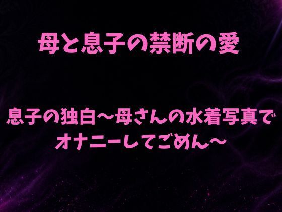 息子の独白〜母さんの水着写真でオナニーしてごめん〜｜欲望愛着