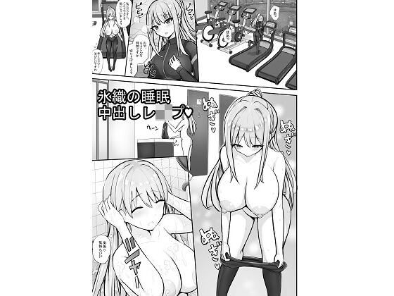 氷織の睡●中出しレ●プ｜泡姫スタジオ