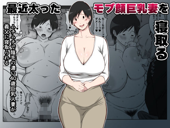 最近太った息子のモブ顔巨乳妻を寝取る｜ダンパチーノ