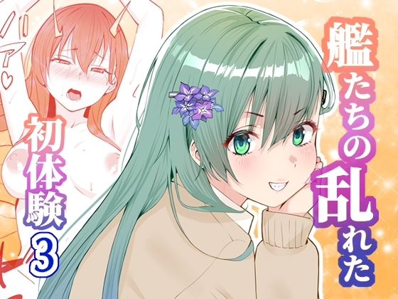 アンニュイコミック3〜艦〇たちの姫初め〜｜櫻雷七