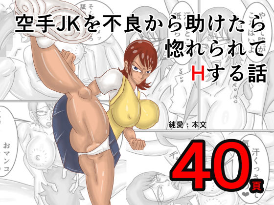 空手JKを不良から助けたら惚れられてHする話｜モグラドリル