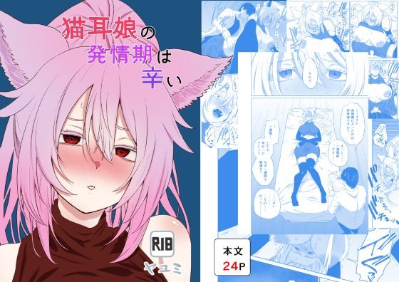 猫耳娘の発情期は辛い｜ヤユミ