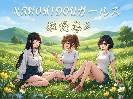 NAWOMIDOUガールズ短編集2｜NAWO