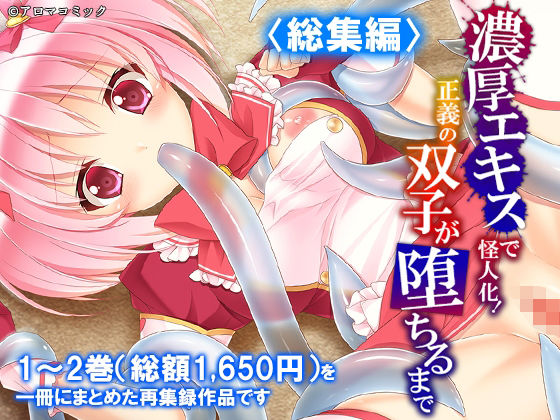 濃厚エキスで怪人化！正義の双子が堕ちるまで  ＜総集編＞｜アロマコミック