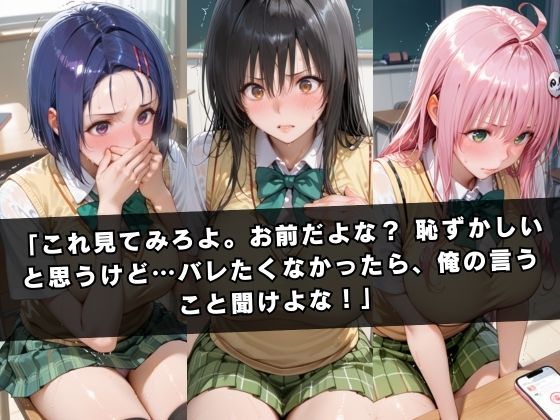 狙われたクラスメイト 〜古〇川唯&西連寺〇菜&ラ〇〜|ぱちゅ サンプル画像 2