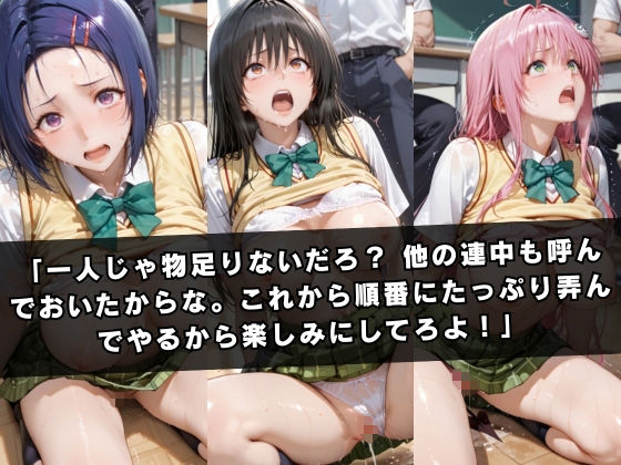 狙われたクラスメイト 〜古〇川唯&西連寺〇菜&ラ〇〜|ぱちゅ サンプル画像 6