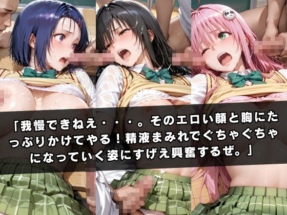 狙われたクラスメイト 〜古〇川唯&西連寺〇菜&ラ〇〜|ぱちゅ サンプル画像 8