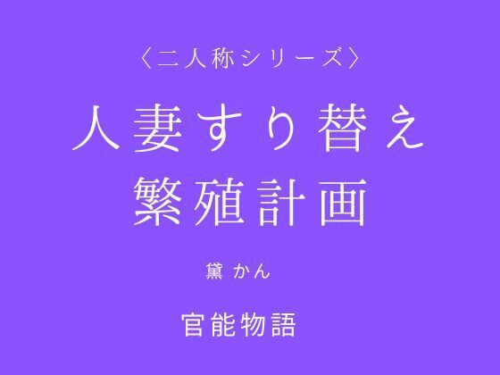 人妻すり替え繁殖計画〈二人称シリーズ〉｜官能物語