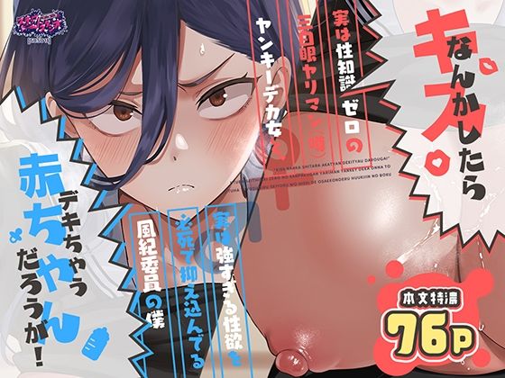 キスなんかしたら赤ちゃんデキちゃうだろうが！ 〜実は性知識ゼロの三白眼ヤリマン（噂）ヤンキーデカ女と、実は強すぎる性欲を必死で抑え込んでる風紀委員の僕〜｜スキップビートスタジオ