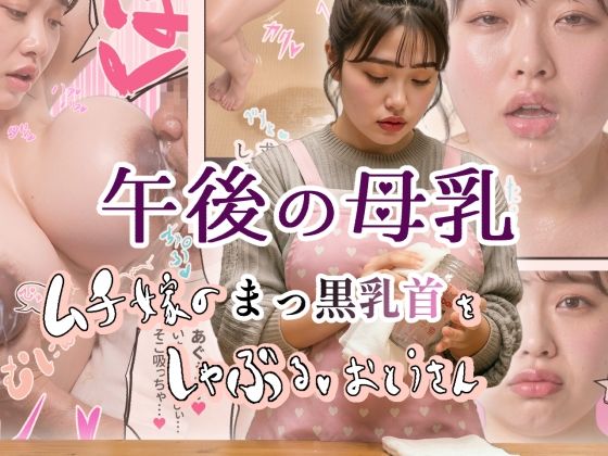 午後の母乳 ムチ嫁のまっ黒乳首をしゃぶる、おとうさん｜いんごろめだ