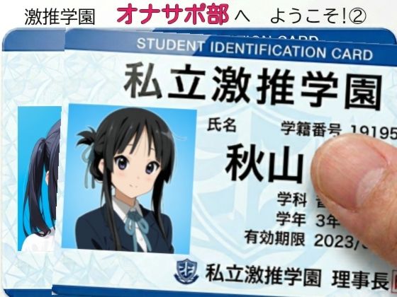 激推学園オナサポ部へようこそ 2｜あまあま書房