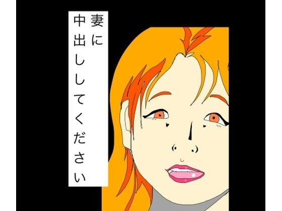 妻に中出ししてください｜N-zumi-ha